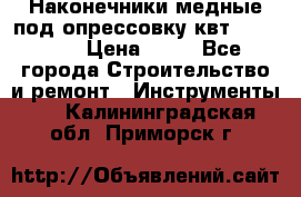 Наконечники медные под опрессовку квт185-16-21 › Цена ­ 90 - Все города Строительство и ремонт » Инструменты   . Калининградская обл.,Приморск г.